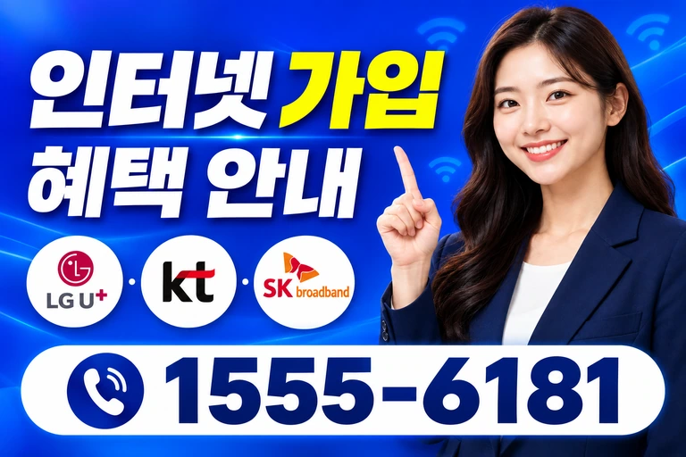 속초시 조양동 인터넷 가입 혜택 안내