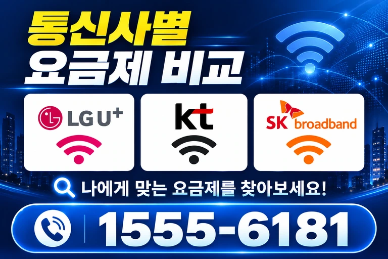 속초시 조양동 통신사별 요금제 비교
