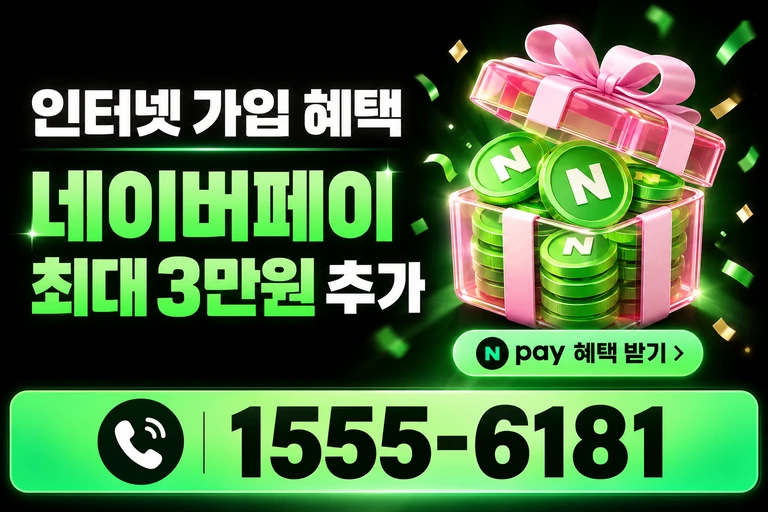 속초시 조양동 네이버페이 최대 3만원 추가 혜택