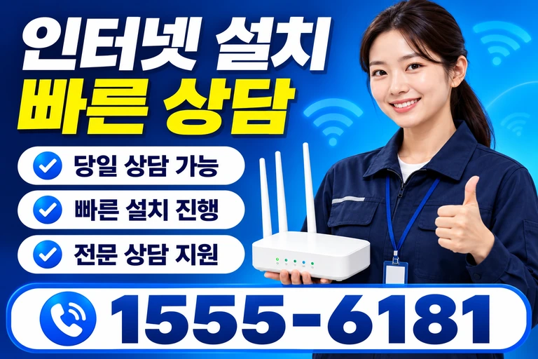 속초시 조양동 인터넷 설치 빠른 상담